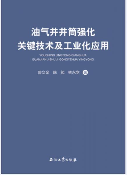 油气井井筒强化关键技术及工业化应用