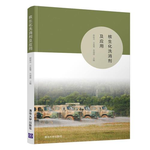 核生化洗消劑及應(yīng)用