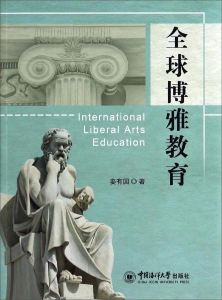 全球博雅教育