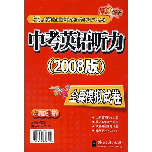 2008年中考英語(yǔ)聽(tīng)力全模擬試卷(書+磁帶)