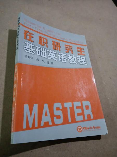 在職研究生基礎(chǔ)英語教程