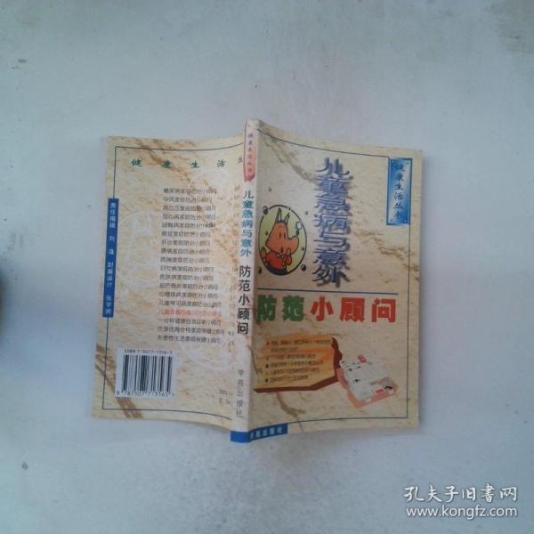 兒童急病與意外防范小顧問