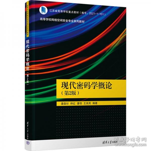 現(xiàn)代密碼學(xué)概論(第2版高等學(xué)校網(wǎng)絡(luò)空間安全專業(yè)系列教材)