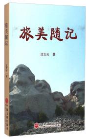 旅美隨記