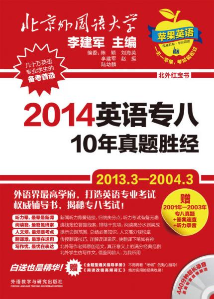 北外红宝书·苹果英语：2014英语专八10年真题胜经