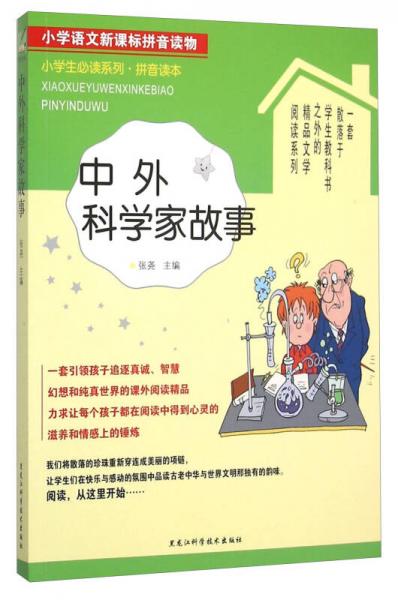 中外科学家故事（拼音读本）/小学生必读系列