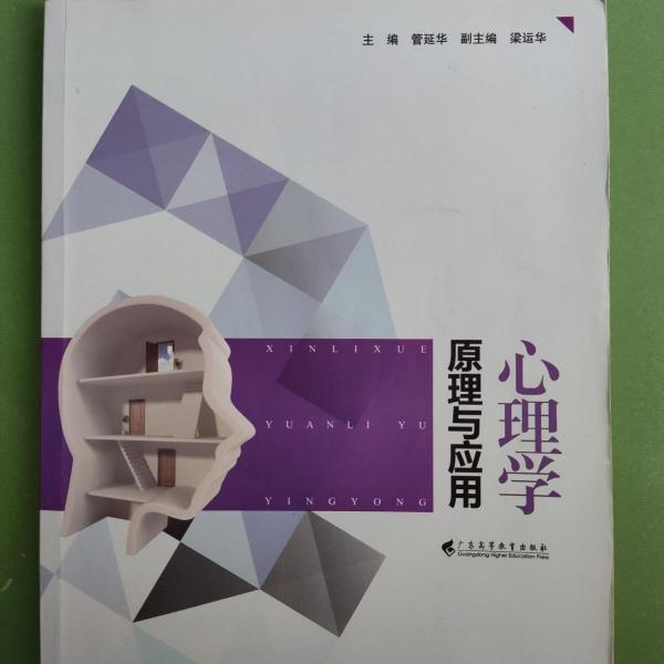 心理學(xué)原理與應(yīng)用
