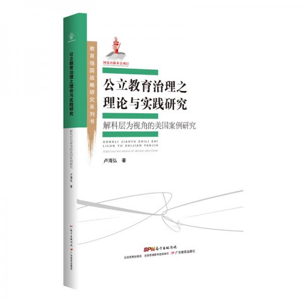 教育強(qiáng)國戰(zhàn)略研究系列書·公立教育治理之理論與實(shí)踐研究