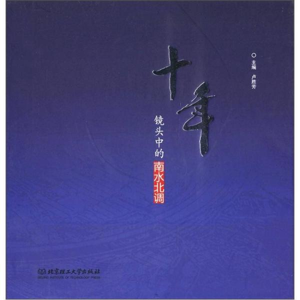 十年：鏡頭中的南水北調(diào)