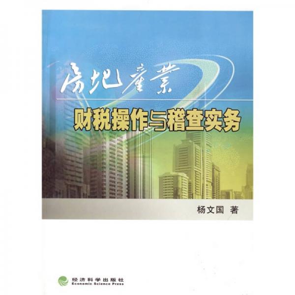 房地產(chǎn)業(yè)財(cái)稅操作與稽查實(shí)務(wù)