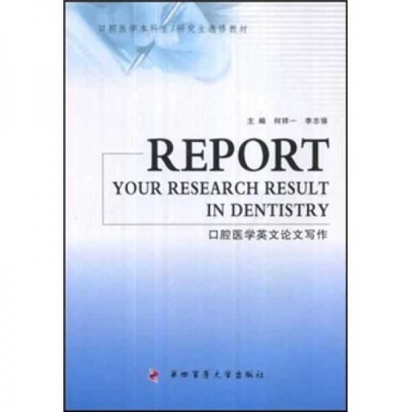 口腔醫(yī)學(xué)本科生研究生選修教材：口腔醫(yī)學(xué)英文論文寫作