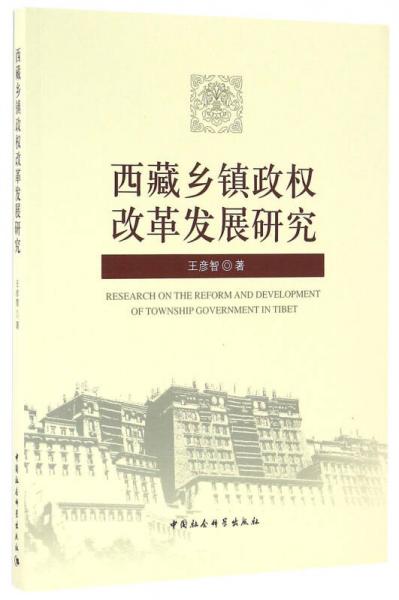 西藏鄉(xiāng)鎮(zhèn)政權改革發(fā)展研究