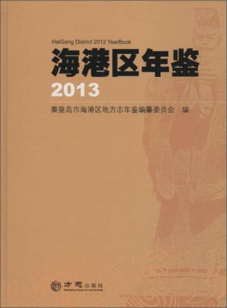 海港區(qū)年鑒2013