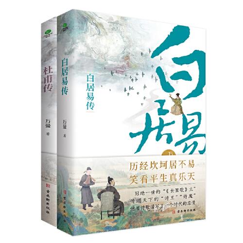 杜甫傳+白居易傳（全2冊）古典文學(xué)研究專家萬曼先生的心血之作，人民日報，中國詩詞大會推薦詩人。