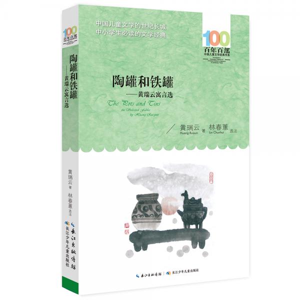 百年百部系列：陶罐和鐵罐——黃瑞云寓言選入選語(yǔ)文教材作品
