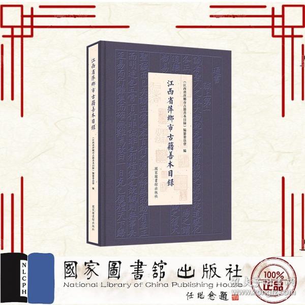 江西省萍乡市古籍善本目录 《江西省萍乡市古籍善本目录》