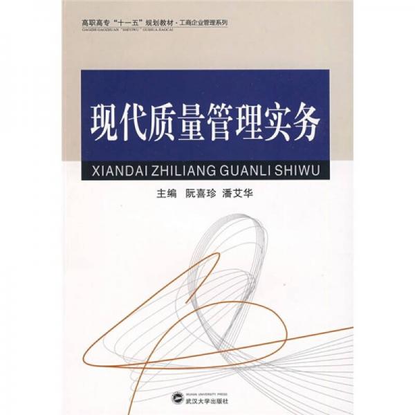 現(xiàn)代質(zhì)量管理實務(wù)