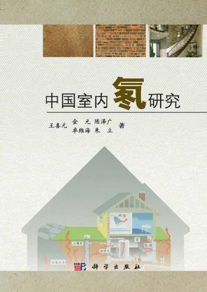 中國室內氡研究