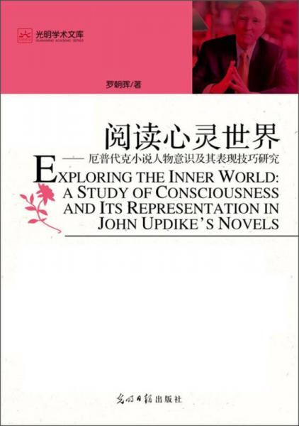 阅读心灵世界 : 厄普代克小说人物意识及其表现技巧研究 : a study of consciousness and its representation in John Updike's novels