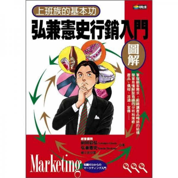 弘兼憲史行銷(xiāo)入門(mén)圖解