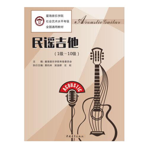 星海音乐学院社会艺术水平考级全国通用教材 民谣吉他（1级～10级）
