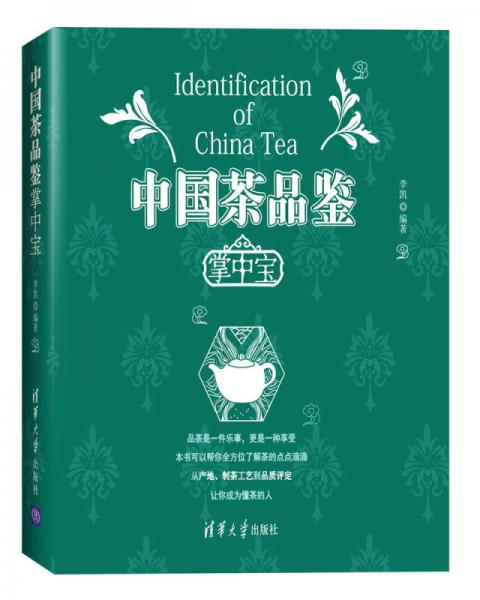 中国茶品鉴 掌中宝