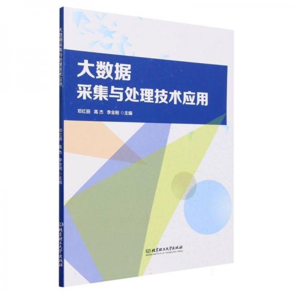 全新正版圖書 大數(shù)據(jù)采集與處理技術(shù)應(yīng)用鄧紅麗北京理工大學(xué)出版社有限責(zé)任公司9787576326291