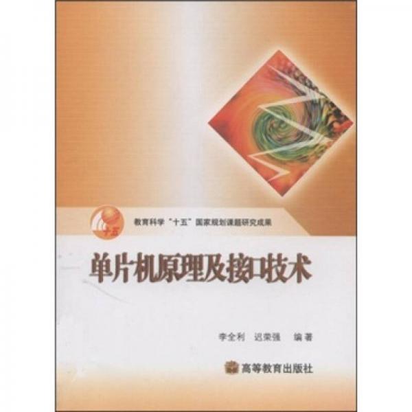 教育科学“十五”国家规划课题研究成果：单片机原理及接口技术