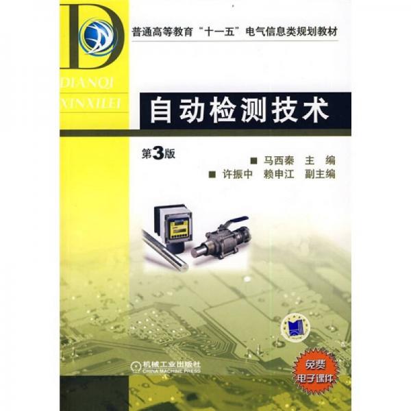 普通高等教育“十一五”電氣信息類規(guī)劃教材：自動(dòng)檢測(cè)技術(shù)（第3版）