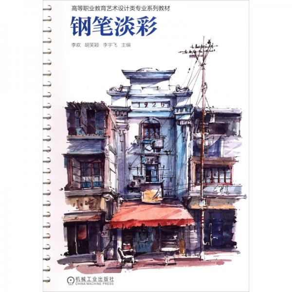 鋼筆淡彩