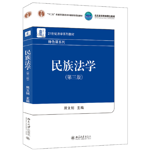 民族法學(xué)（第三版）21世紀(jì)法學(xué)系列教材·特色課系列 熊文釗著 新版