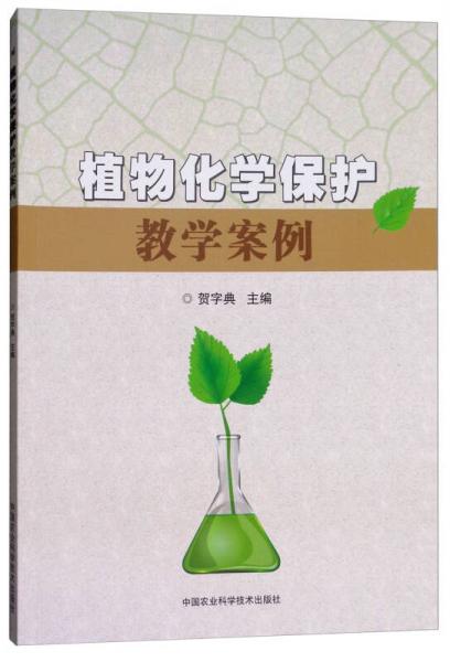 植物化學(xué)保護教學(xué)案例