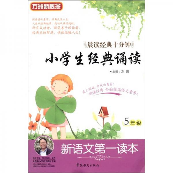 新语文第一读本：小学生经典诵读（5年级）