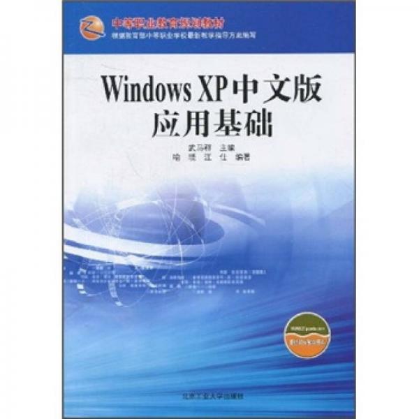 中等职业教育规划教材：Windows XP中文版应用基础