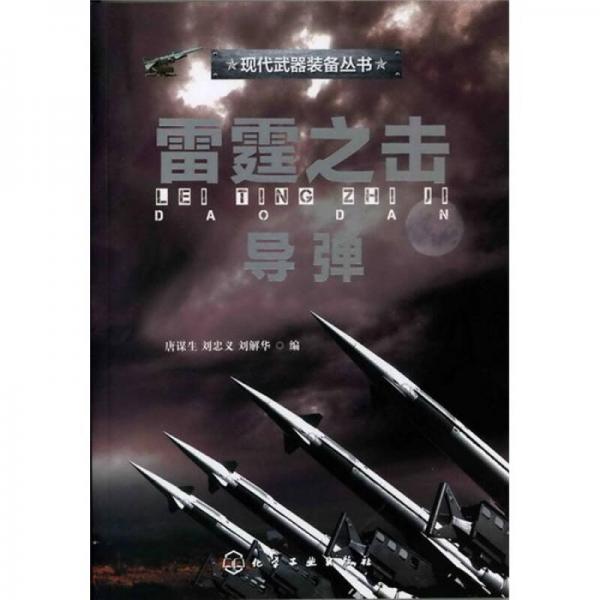 現(xiàn)代武器裝備叢書：雷霆之擊·導彈