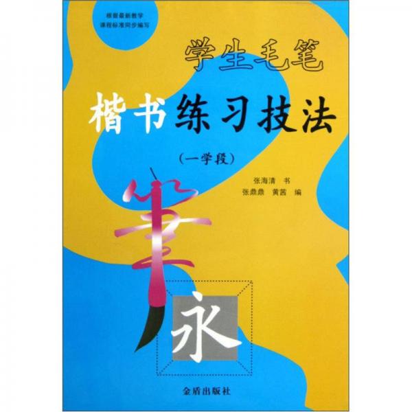 學(xué)生毛筆楷書練習(xí)技法（1學(xué)段）