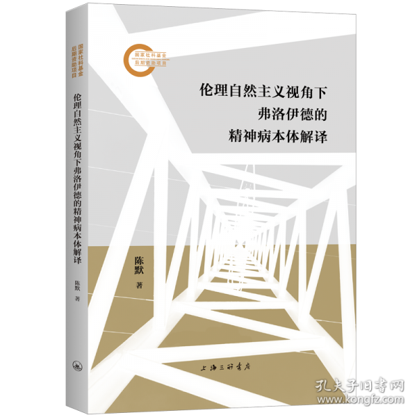 伦理自然主义视角下弗洛伊德的精神病本体解译