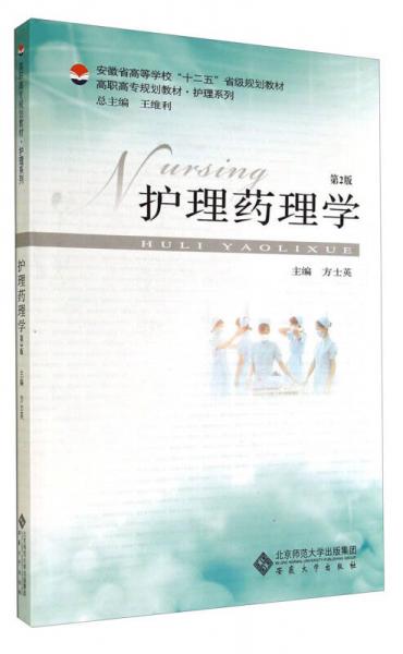 護(hù)理藥理學(xué)（第2版）/安徽省高等學(xué)?！笆濉笔〖壱?guī)劃教材·高職高專規(guī)劃教材·護(hù)理系列
