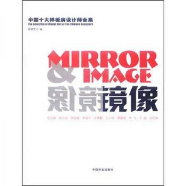 中國十大樣板房設計師合集：鏡像