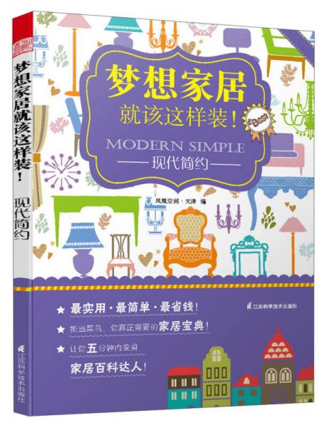 梦想家居就该这样装！——现代简约