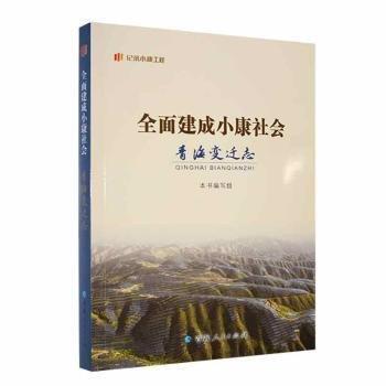 全新正版图书 全面建成小康社会青海变迁志本书写组青海人民出版社9787225063515