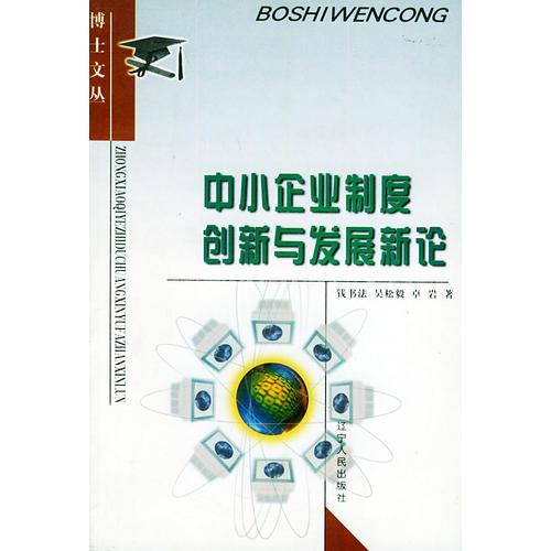 中小企業(yè)制度創(chuàng)新與發(fā)展新論