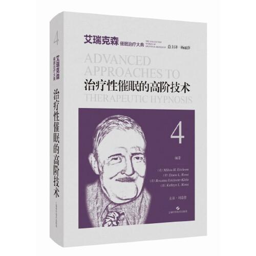 治療性催眠的高階技術（艾瑞克森催眠治療大典）
