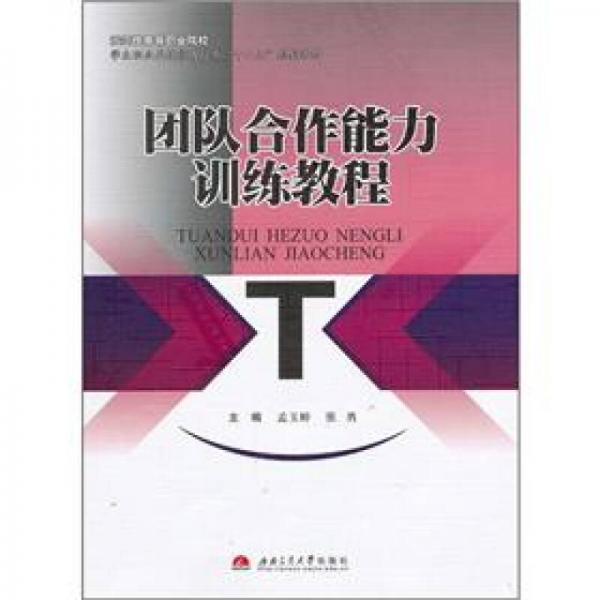 學生職業(yè)關(guān)鍵能力培養(yǎng)“十二五”規(guī)劃教材·示范性高等職業(yè)院校：團隊合作能力訓練教程