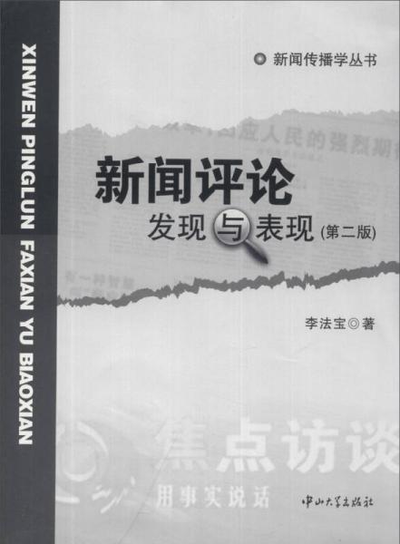 新聞傳播學(xué)叢書·新聞評(píng)論：發(fā)現(xiàn)與表現(xiàn)（第2版）