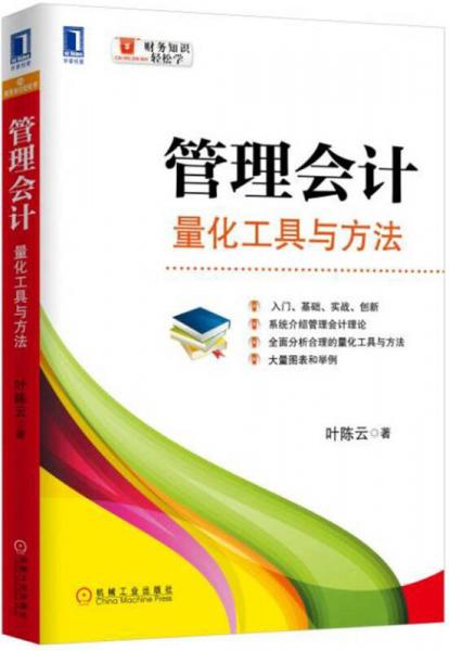 管理會計：量化工具與方法