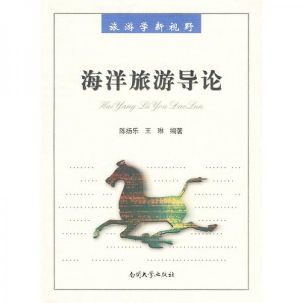 旅游學新視野：海洋旅游導論