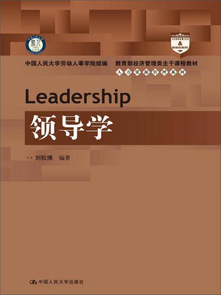 教育部经济管理类主干课程教材人力资源管理系列：领导学