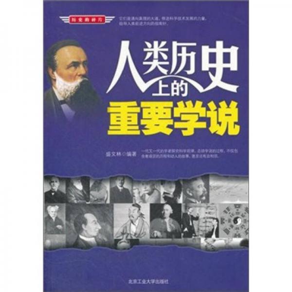 人類歷史上的重要學(xué)說