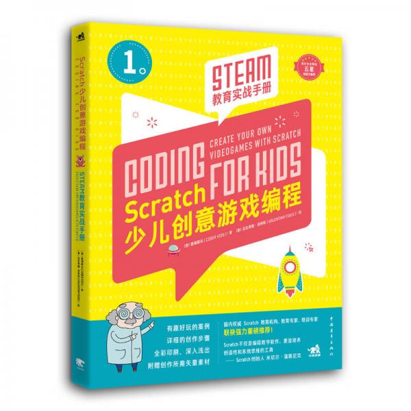 Scratch少儿创意游戏编程——STEAM教育实战手册